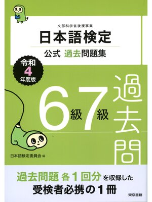 cover image of 日本語検定公式過去問題集　６・７級　令和4年度版